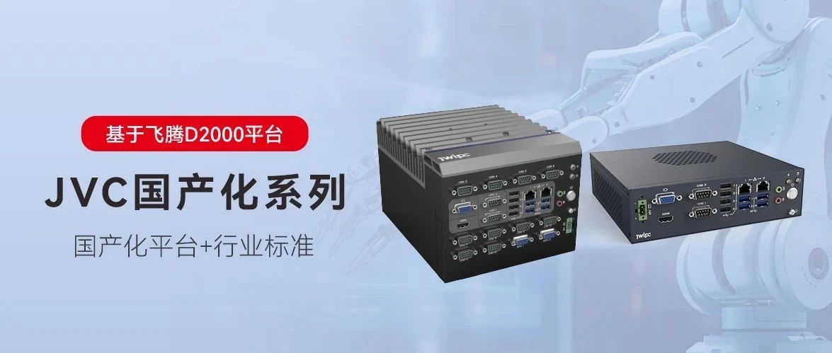 國產化，更可控丨智微工業JVC國產化系列嵌入式工控機